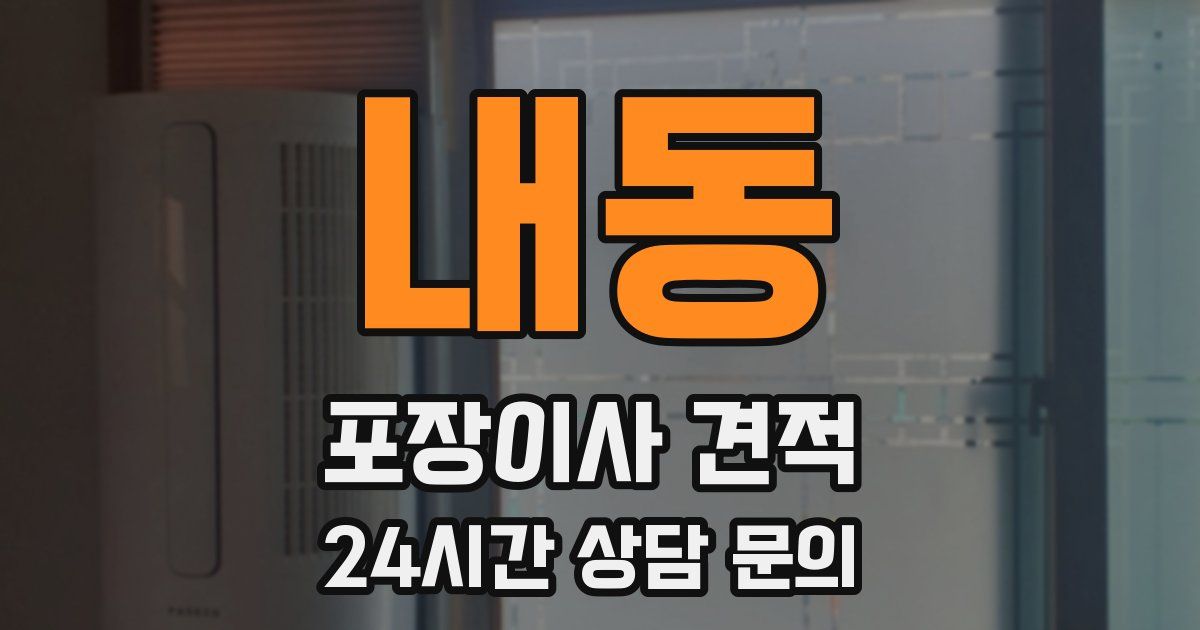 내동 포장이사 견적