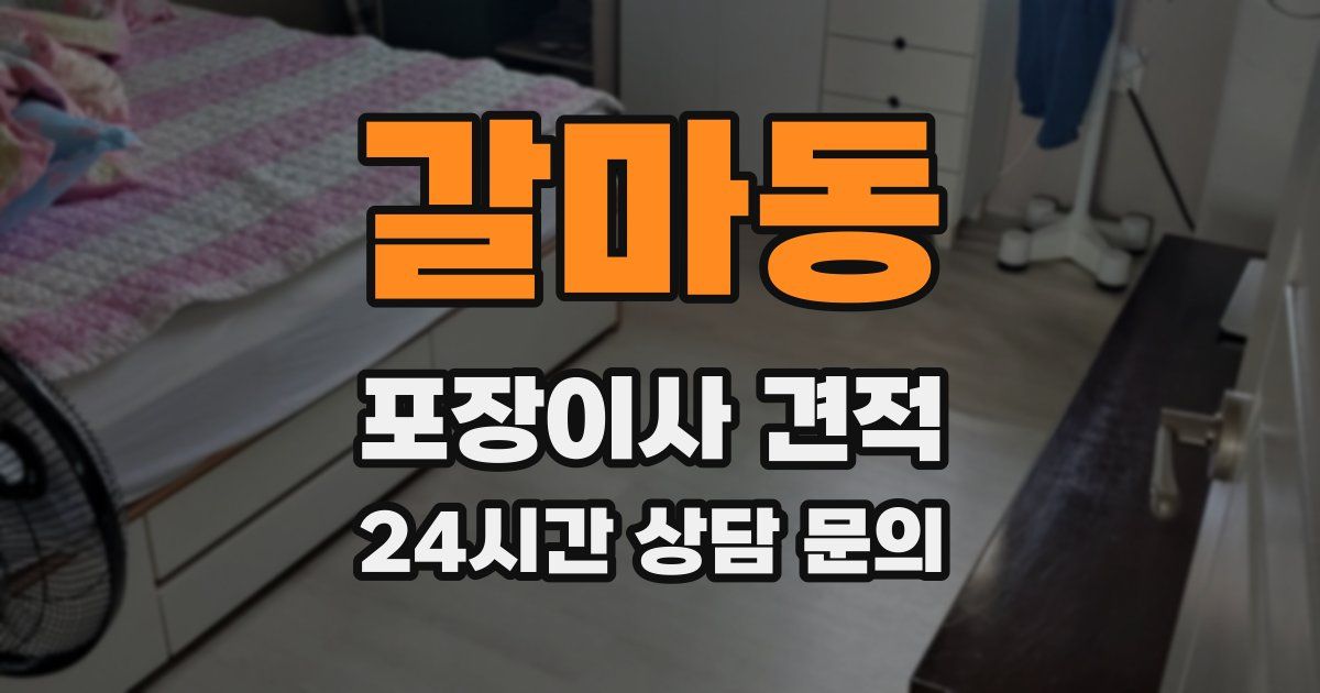 갈마동 포장이사 견적