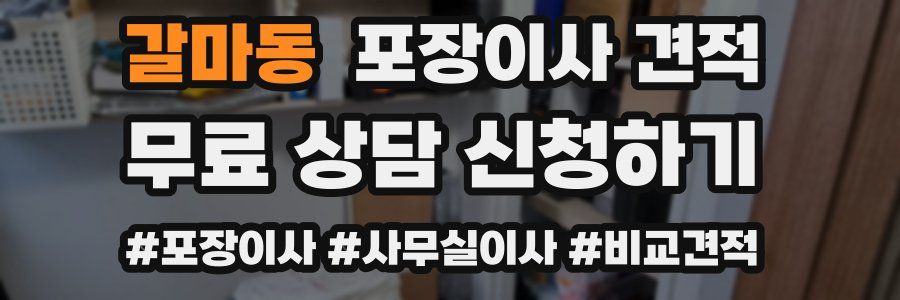 갈마동 포장이사 견적