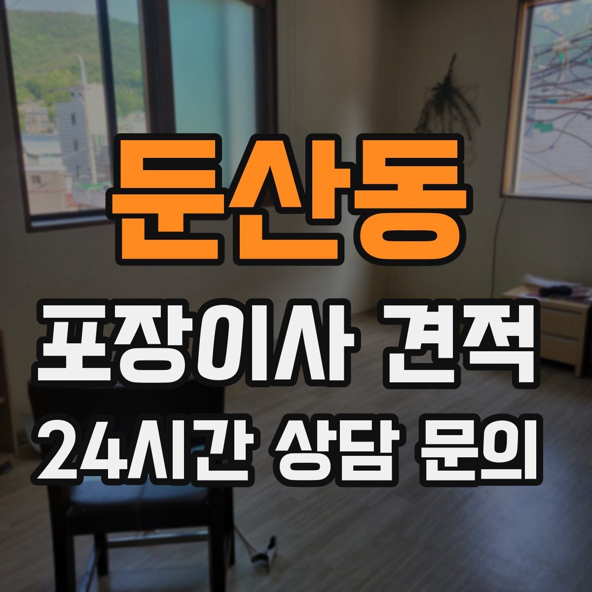 둔산동 포장이사 견적