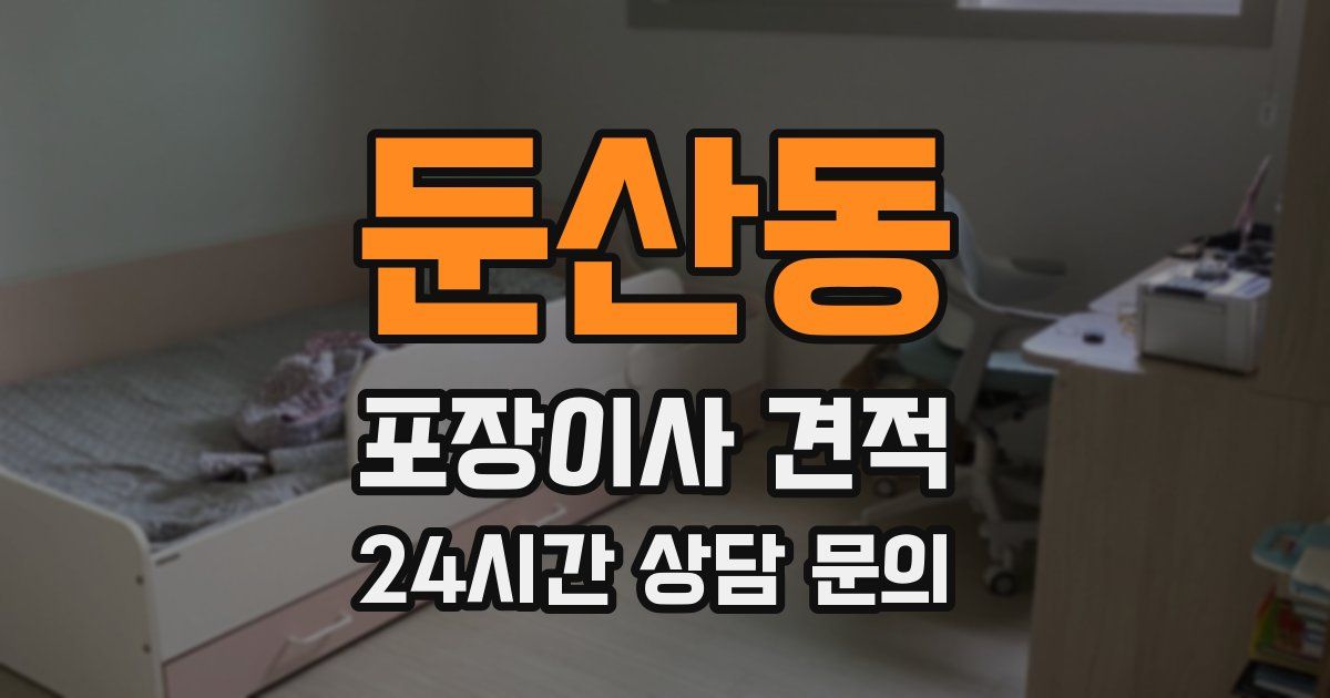 둔산동 포장이사 견적