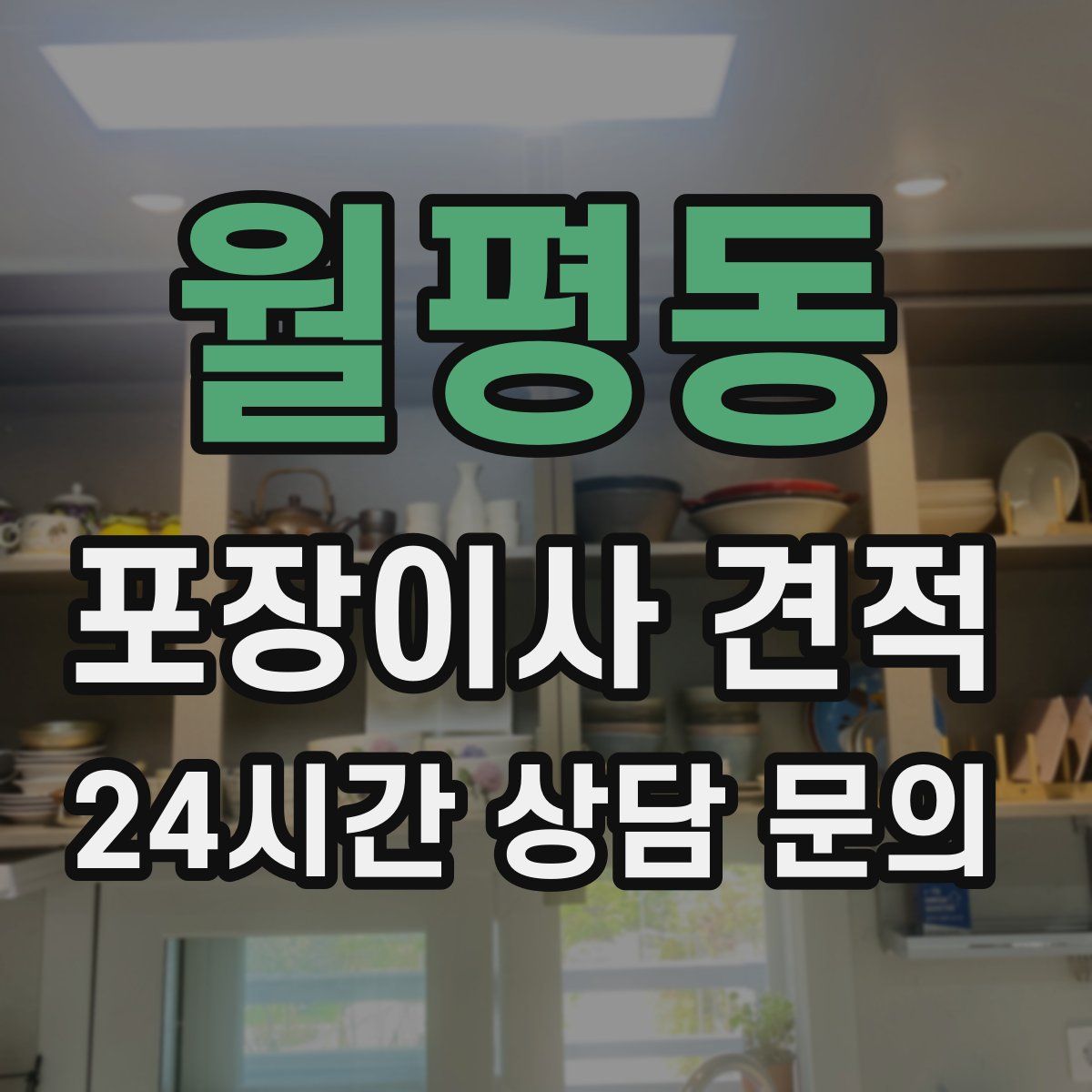 월평동 포장이사 견적