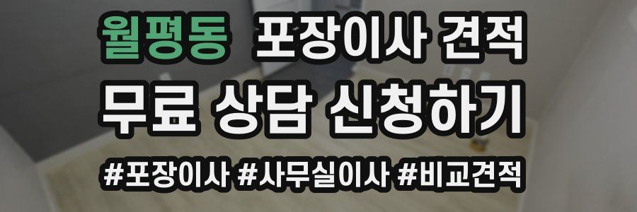 월평동 포장이사 견적