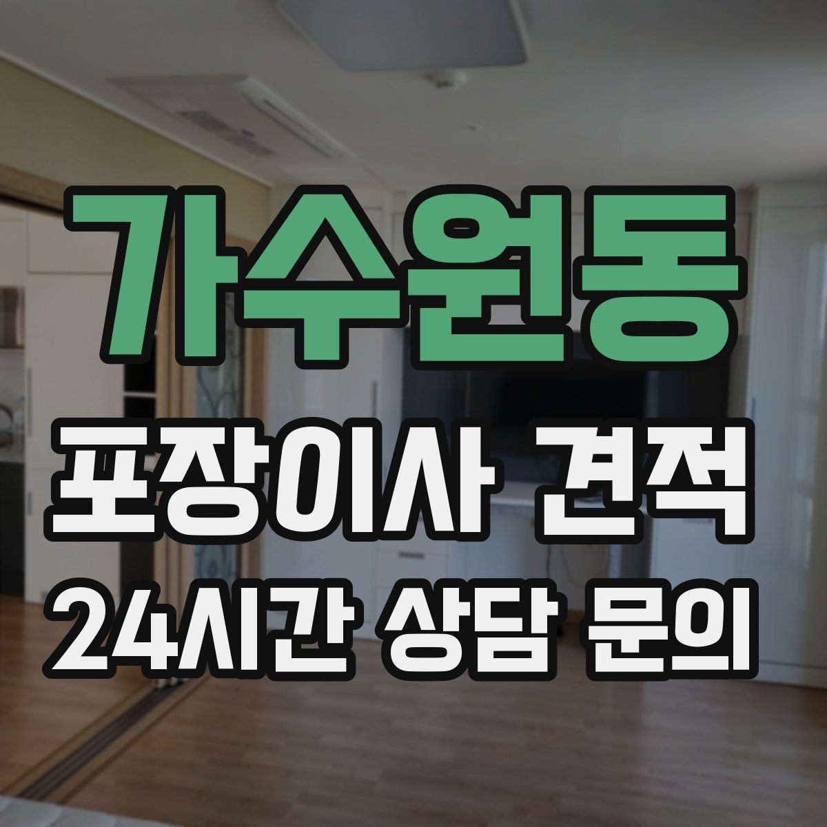 가수원동 포장이사 견적 견적에서 '짐량' 기준이 애매할 때 확인법