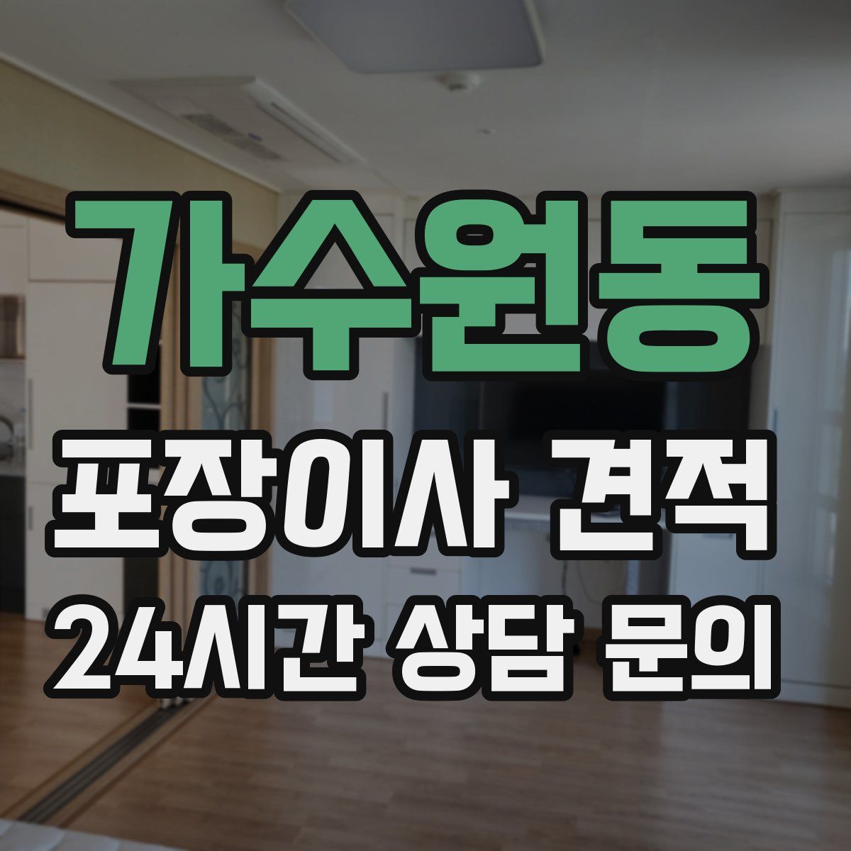 가수원동 포장이사 견적