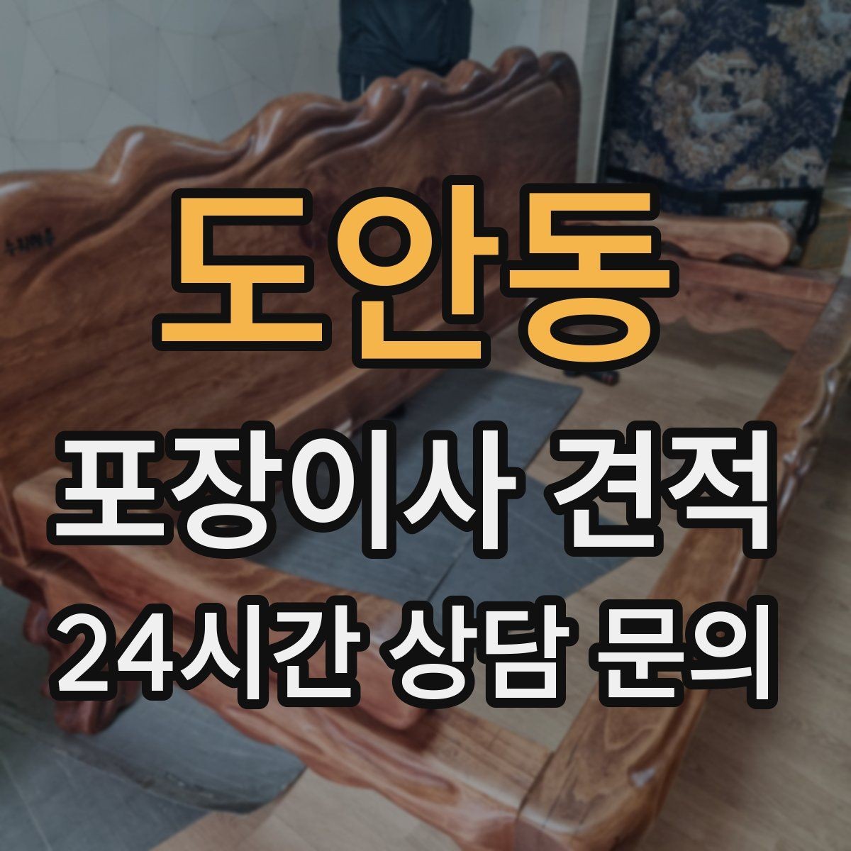 도안동 포장이사 견적 빌라 계단 이사에서 흔한 추가 항목