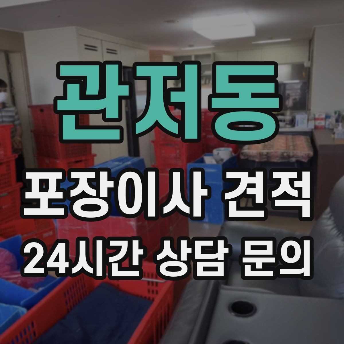 관저동 포장이사 견적 귀중품은 어떤 방식으로 따로 챙길까