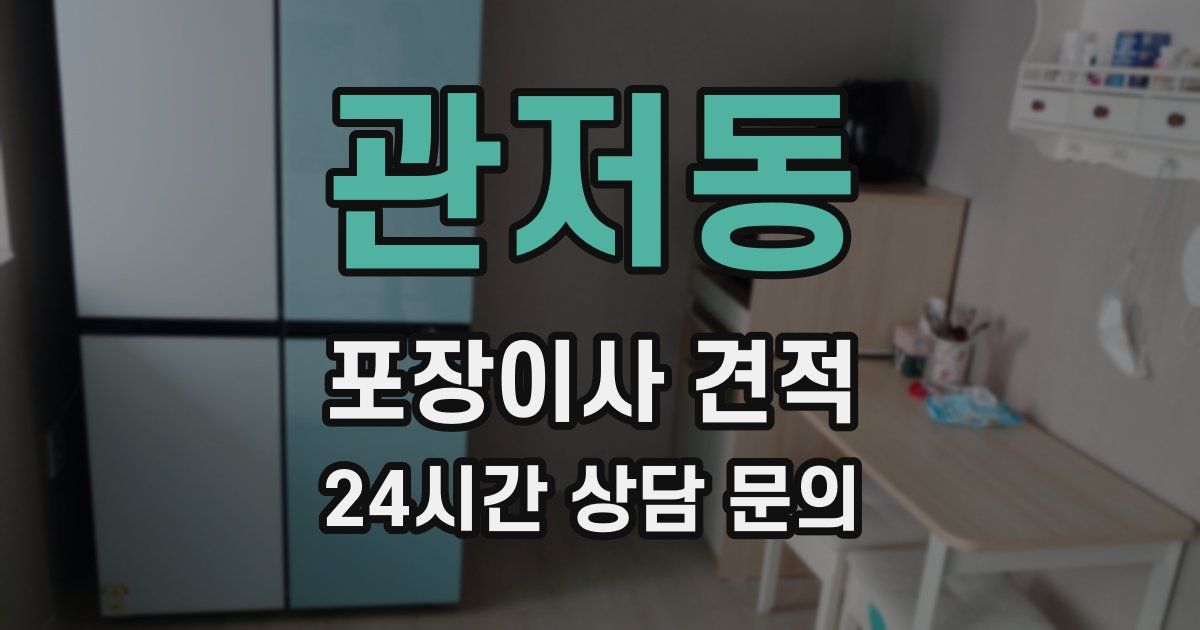 관저동 포장이사 견적