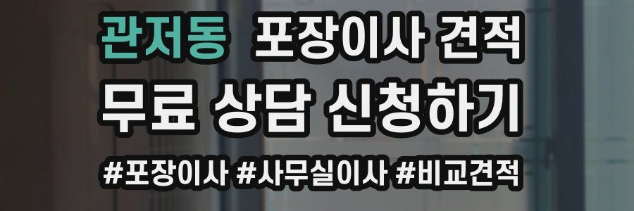 관저동 포장이사 견적
