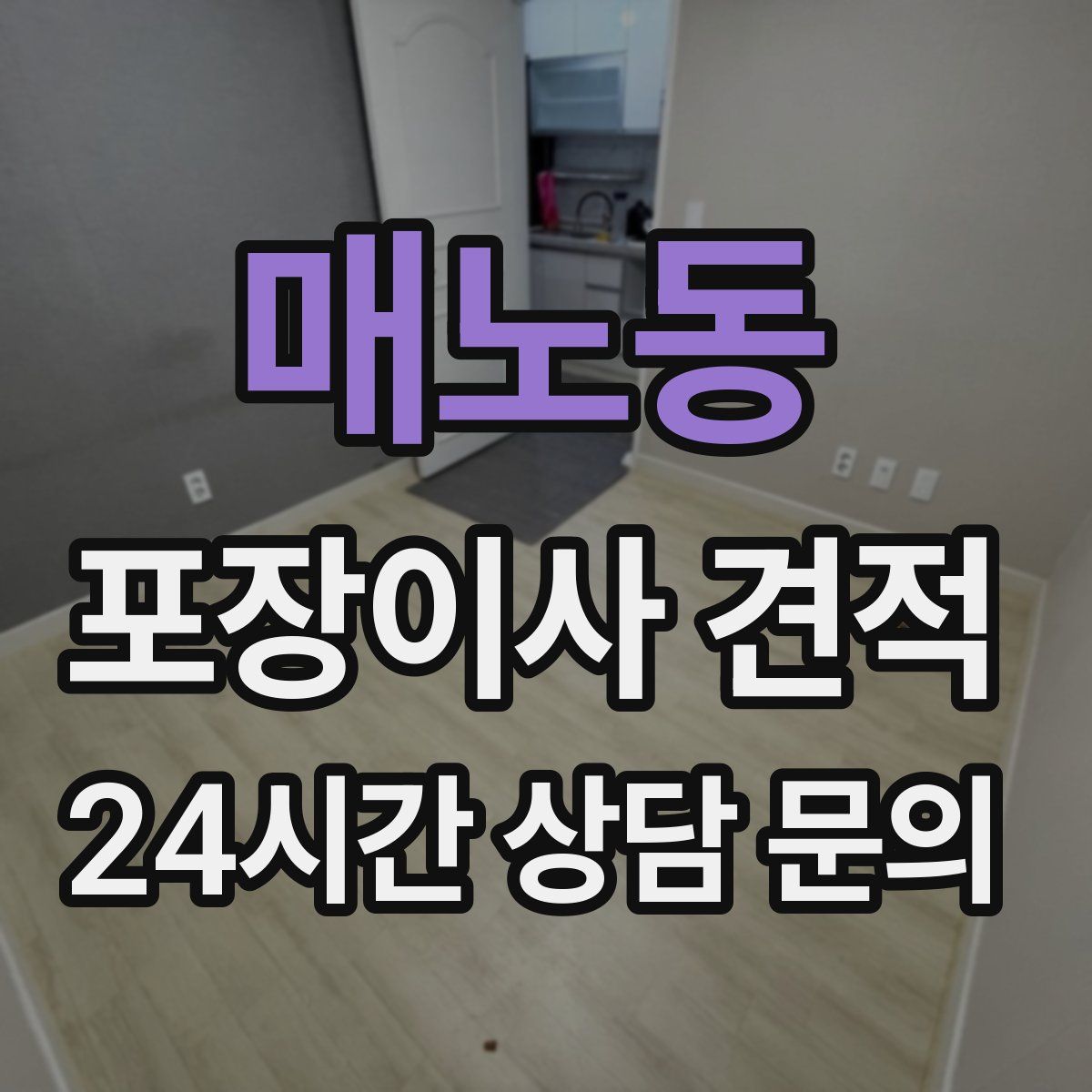 매노동 포장이사 견적