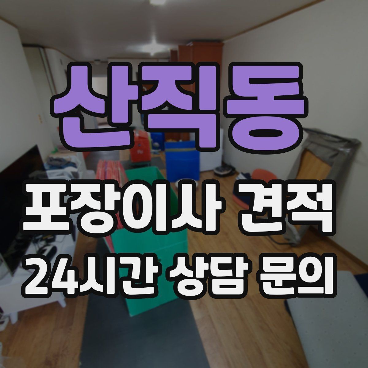 산직동 포장이사 견적 이삿짐차 대기 시간이 길어지면 생기는 추가