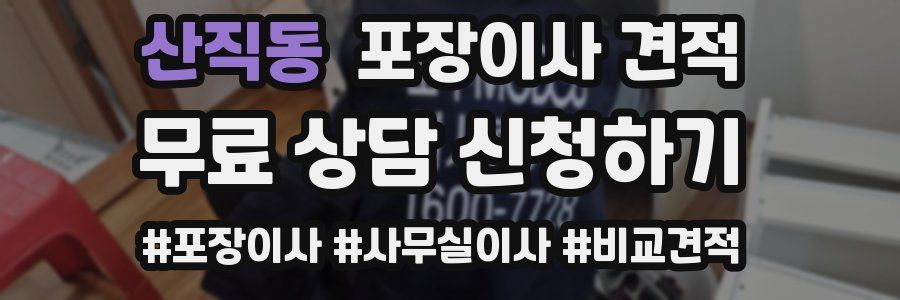 산직동 포장이사 견적