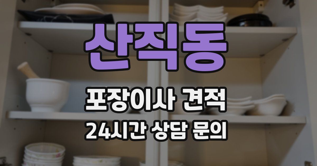 산직동 포장이사 견적