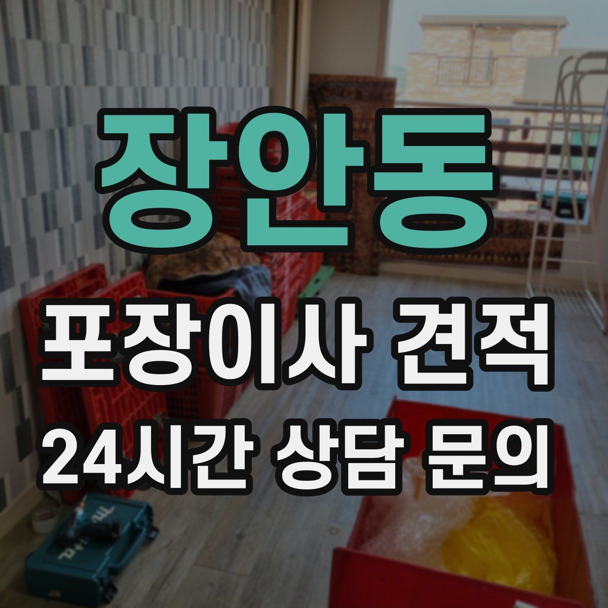 장안동 포장이사 견적
