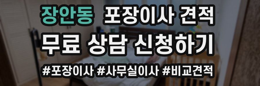 장안동 포장이사 견적