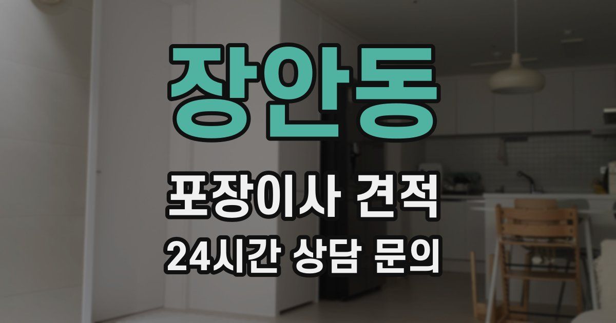 장안동 포장이사 견적