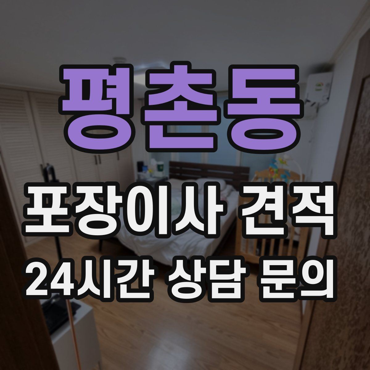 평촌동 포장이사 견적 사진 기록이 분쟁을 줄이는 이유