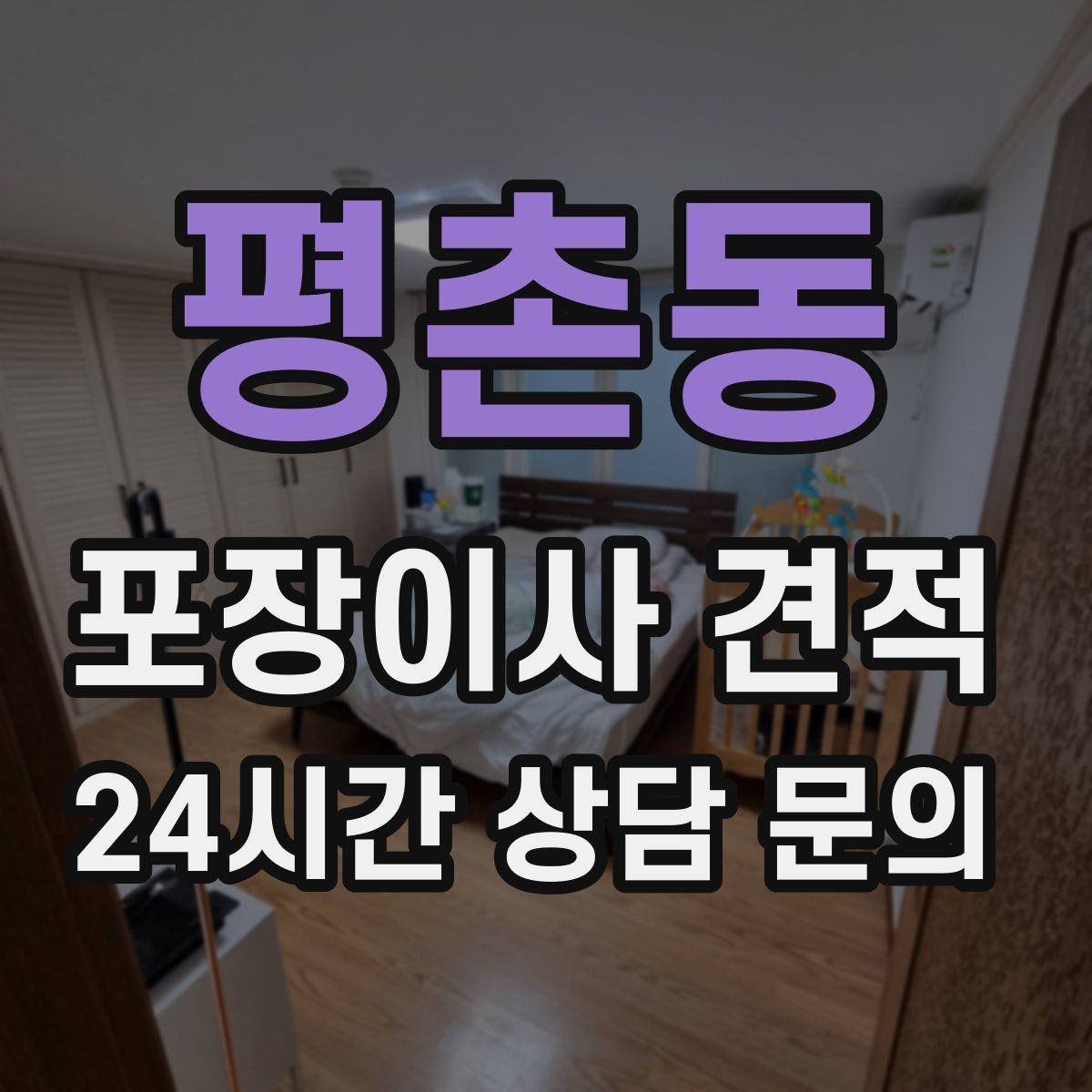 평촌동 포장이사 견적