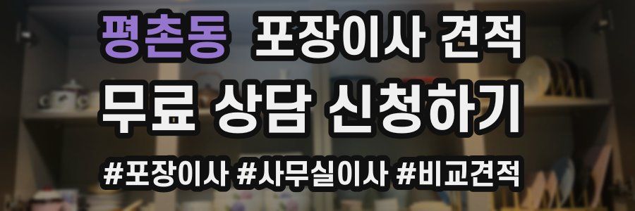 평촌동 포장이사 견적