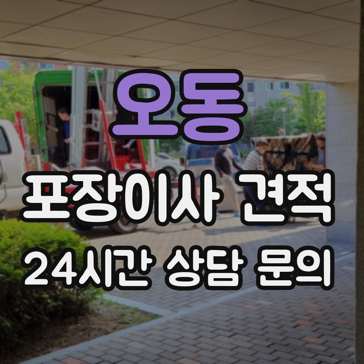 오동 포장이사 견적 이불·침구가 많을 때 포장 효율 높이는 법