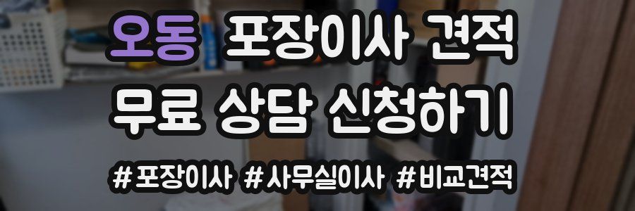 오동 포장이사 견적