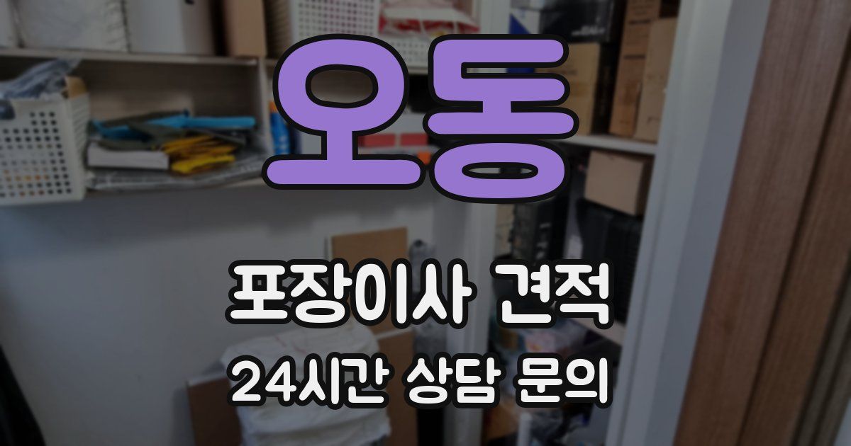 오동 포장이사 견적