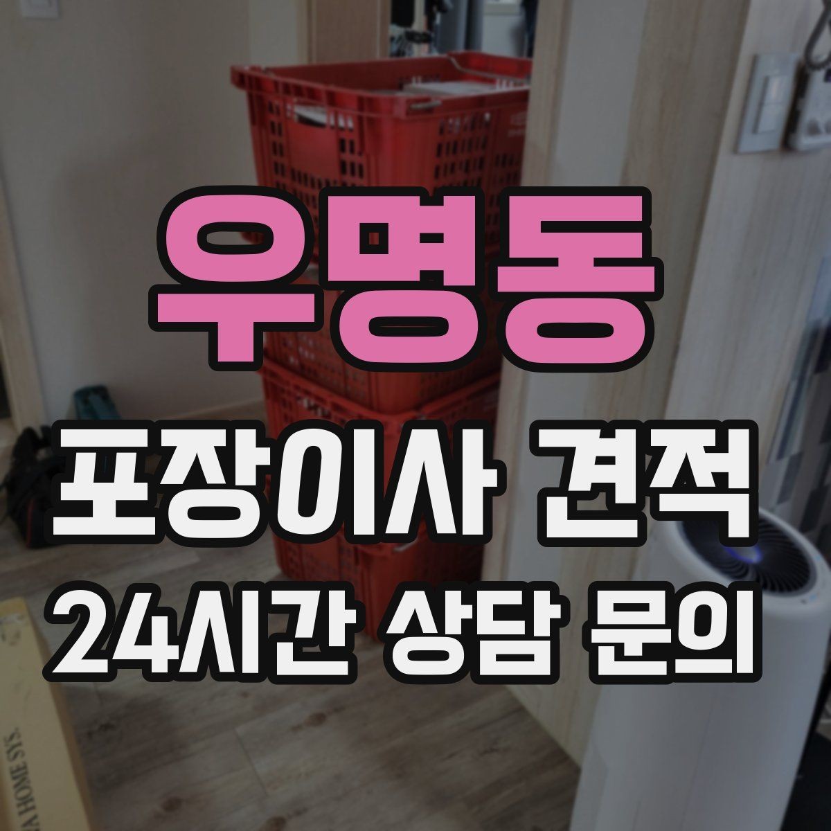 우명동 포장이사 견적 이사 시간대가 견적에 미치는 영향
