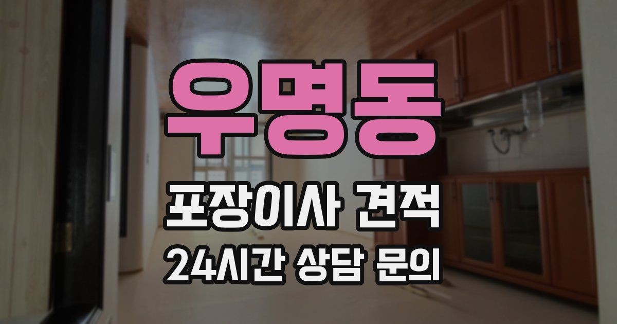 우명동 포장이사 견적