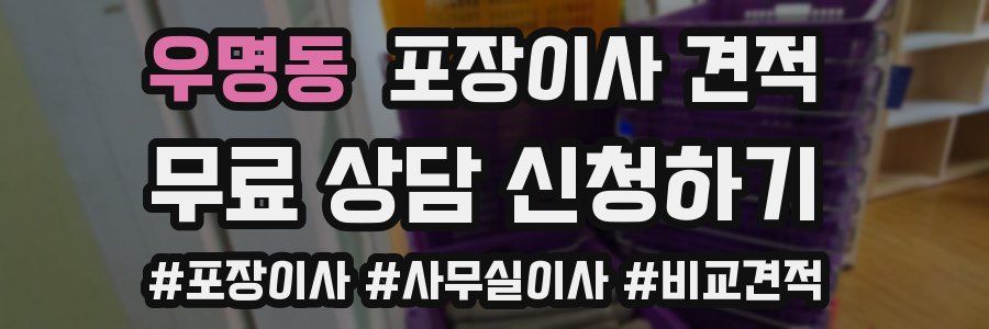 우명동 포장이사 견적
