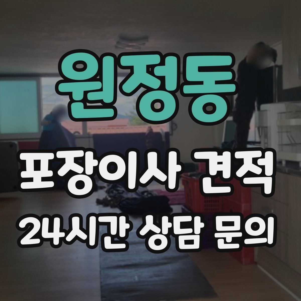 원정동 포장이사 견적 분실·파손을 줄이는 준비 방법