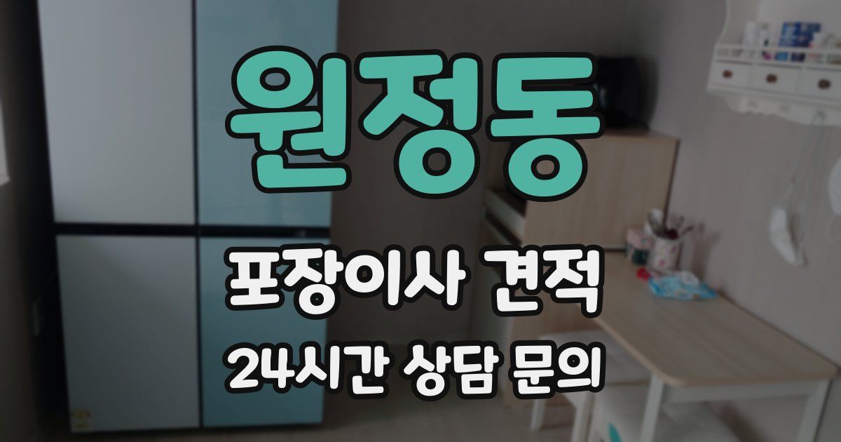 원정동 포장이사 견적