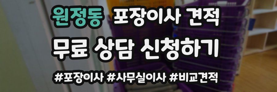 원정동 포장이사 견적