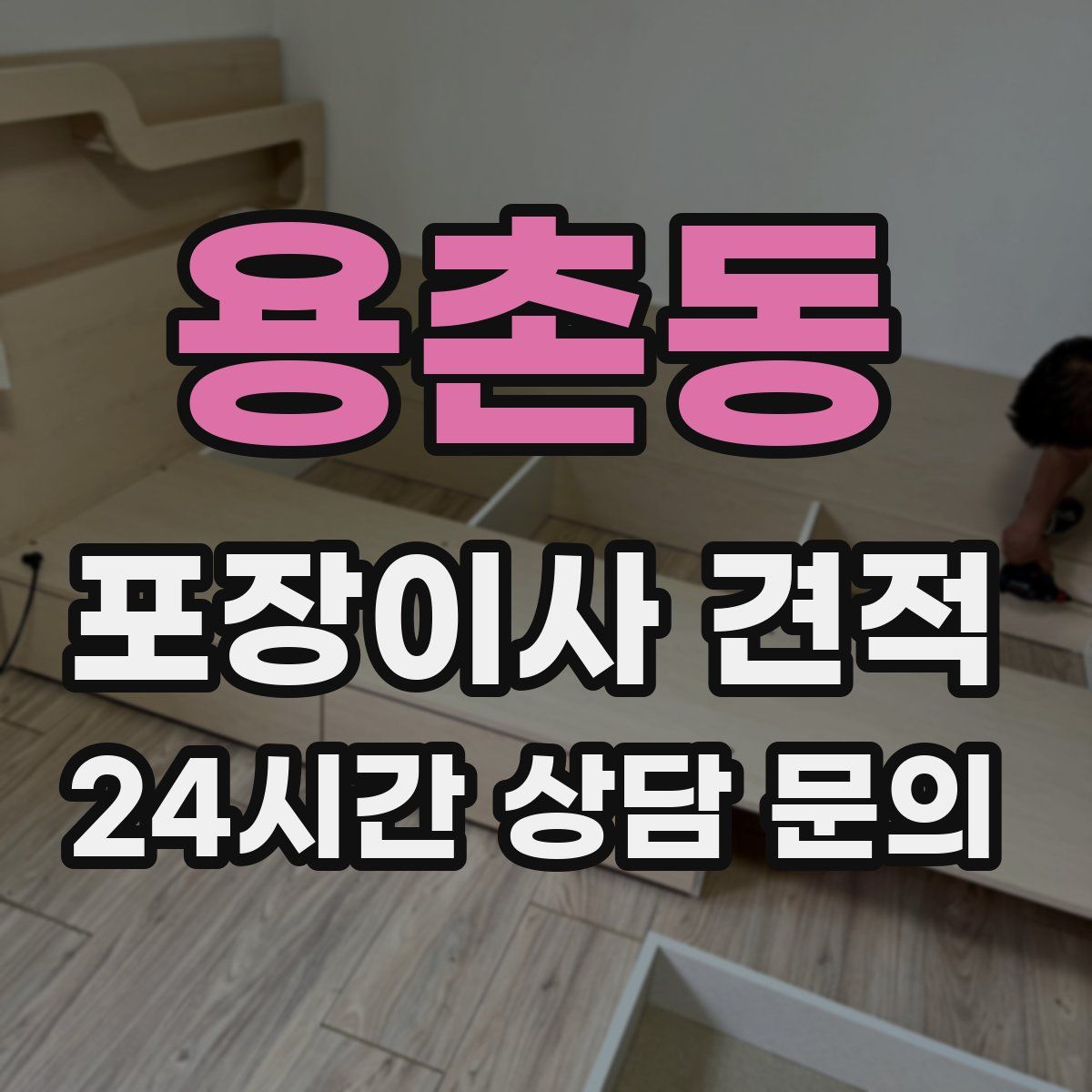 용촌동 포장이사 견적