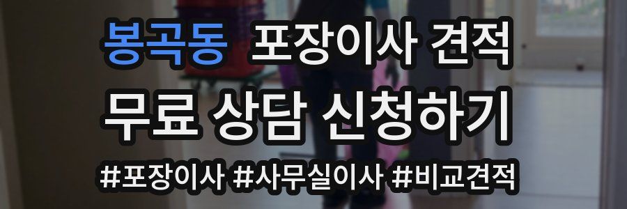 봉곡동 포장이사 견적