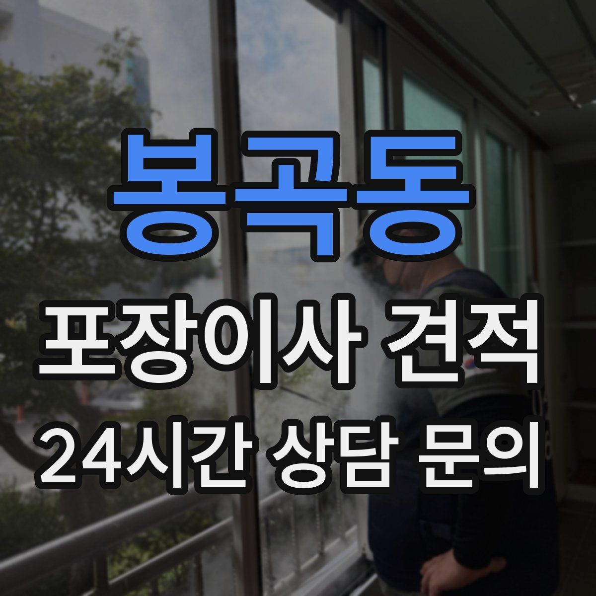 봉곡동 포장이사 견적