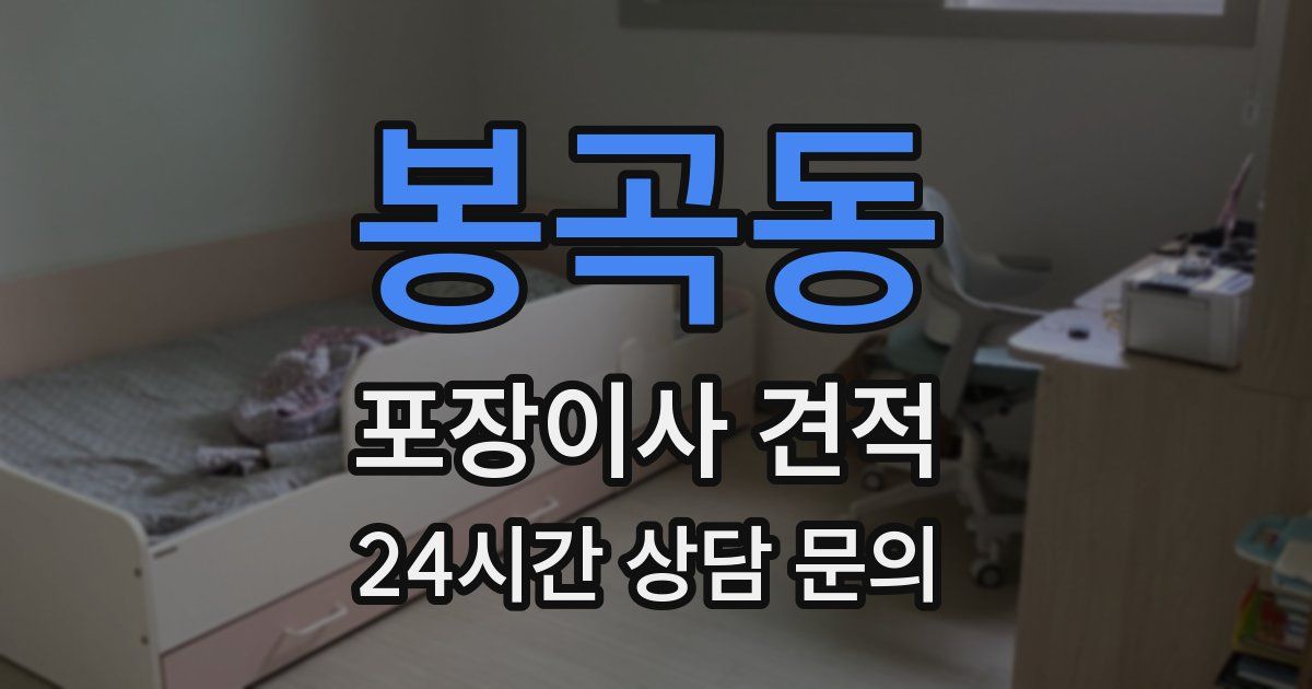 봉곡동 포장이사 견적