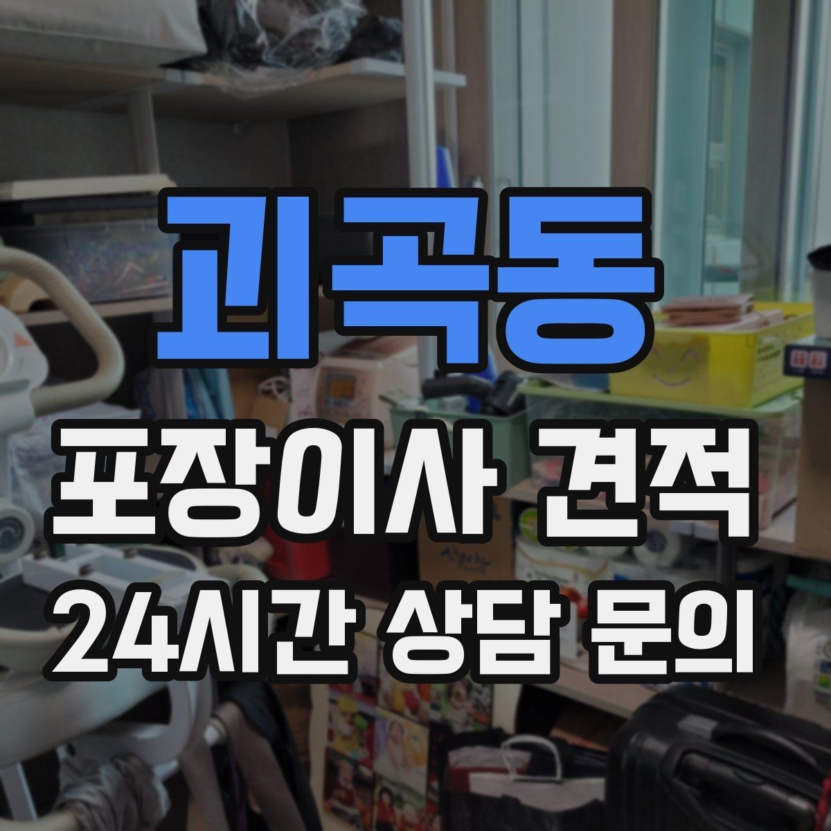 괴곡동 포장이사 견적 빌라 이사에서 계단 작업이 변수인 이유