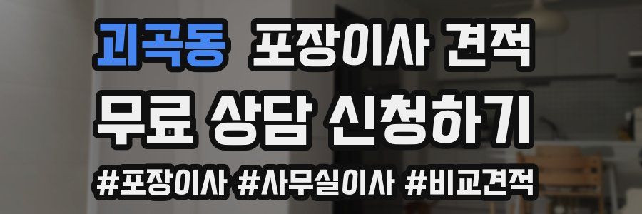 괴곡동 포장이사 견적
