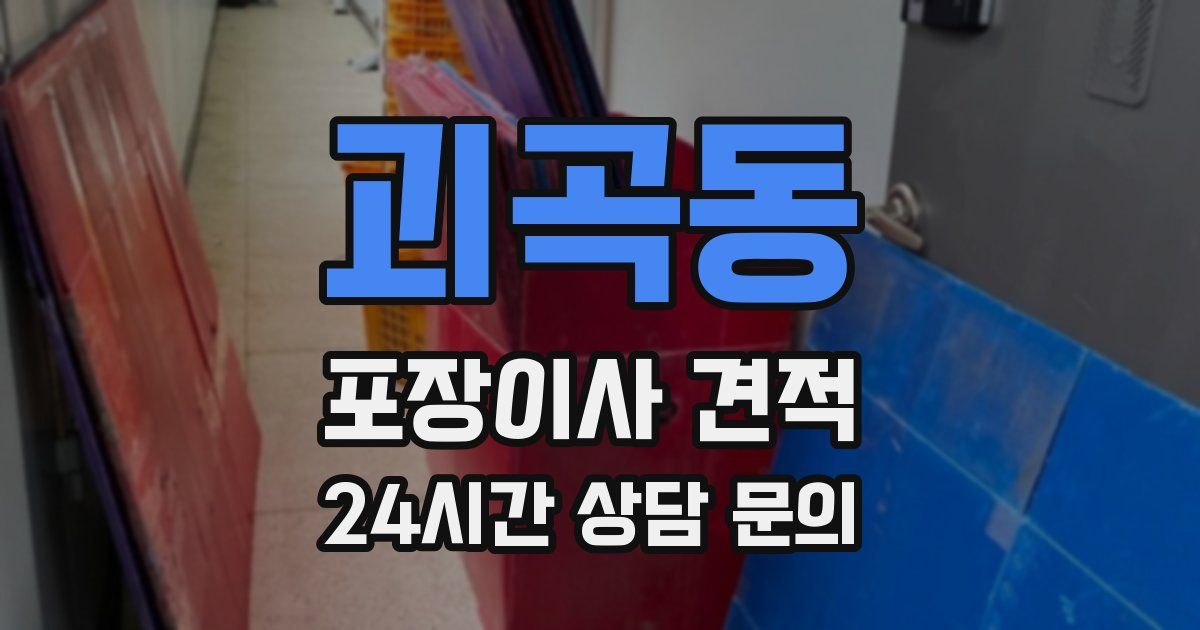 괴곡동 포장이사 견적