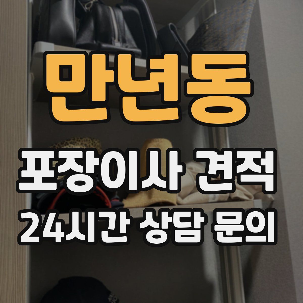 만년동 포장이사 견적