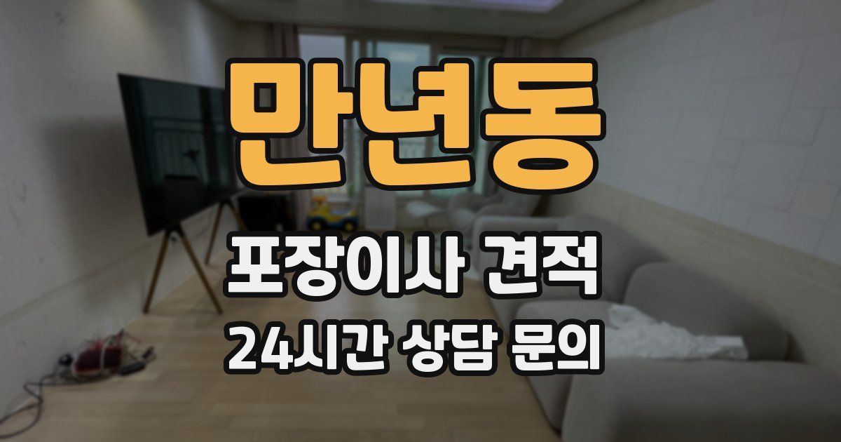 만년동 포장이사 견적