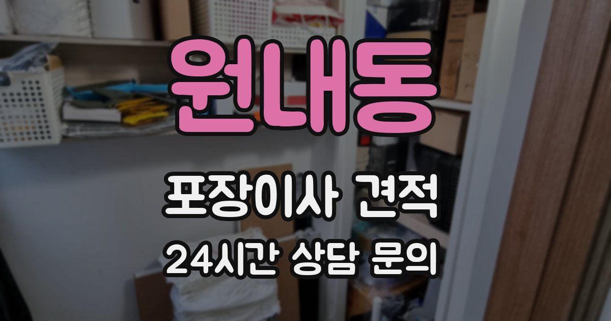 원내동 포장이사 견적