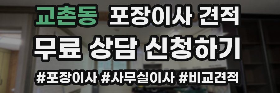 교촌동 포장이사 견적