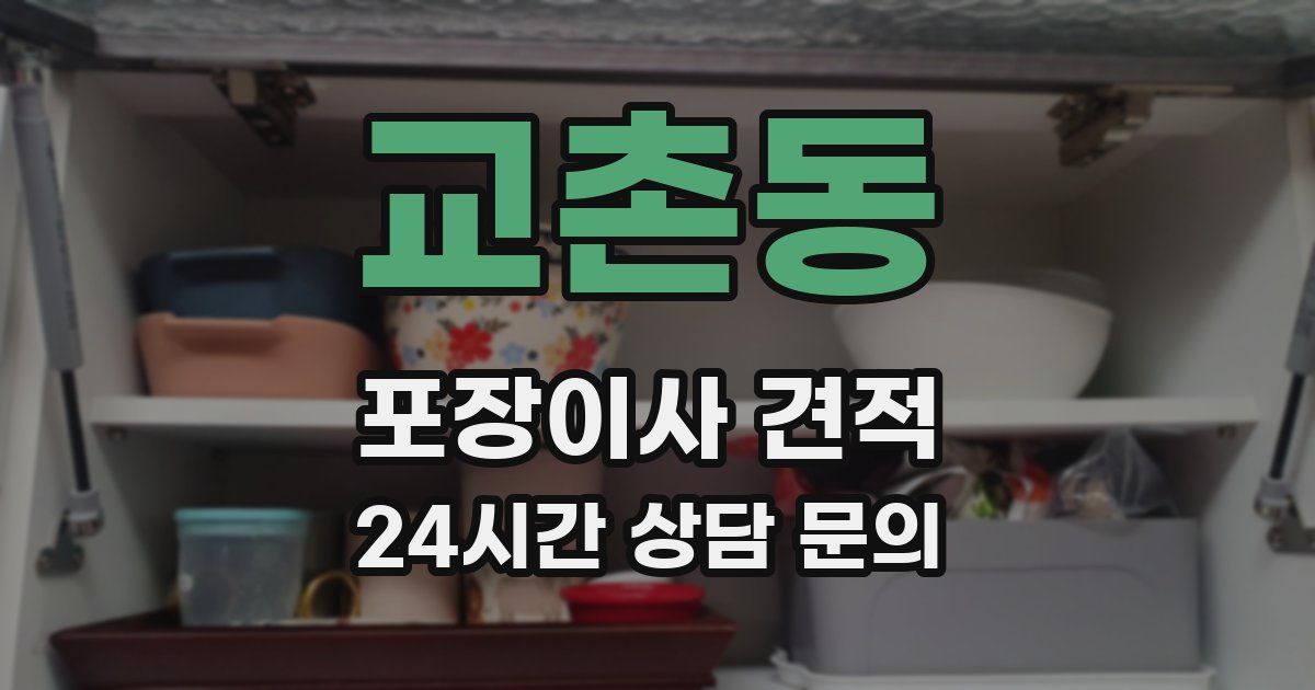 교촌동 포장이사 견적