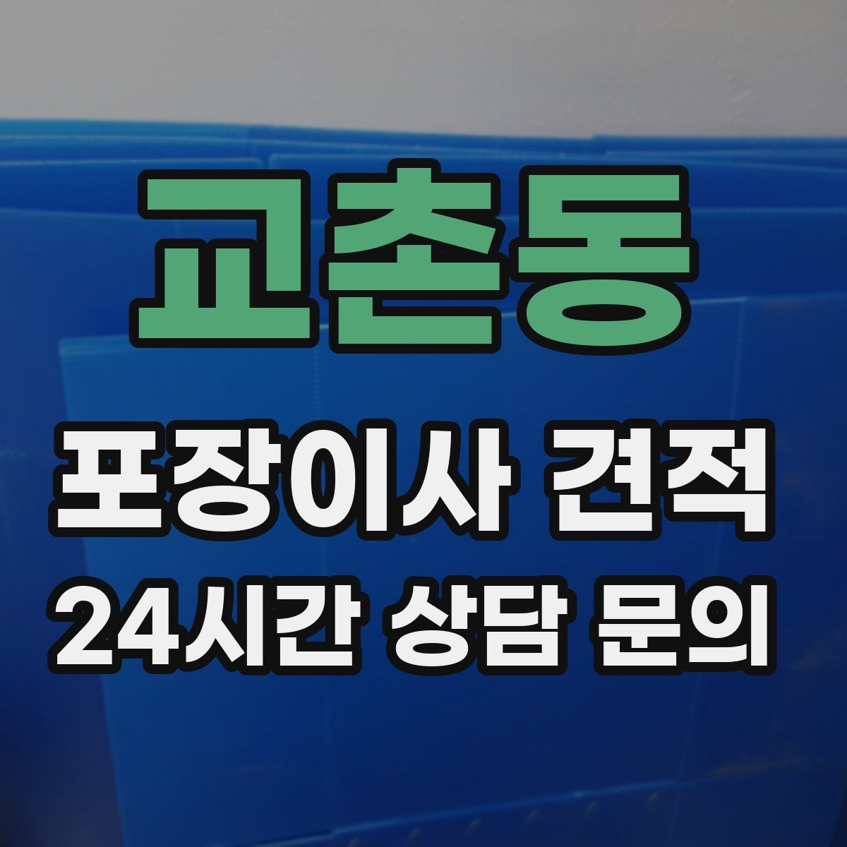 교촌동 포장이사 견적