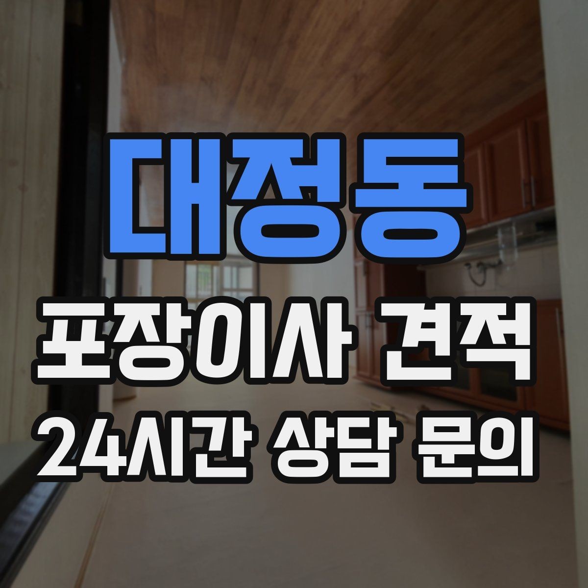대정동 포장이사 견적 바닥 보호·벽 보호가 포함인지 확인하기
