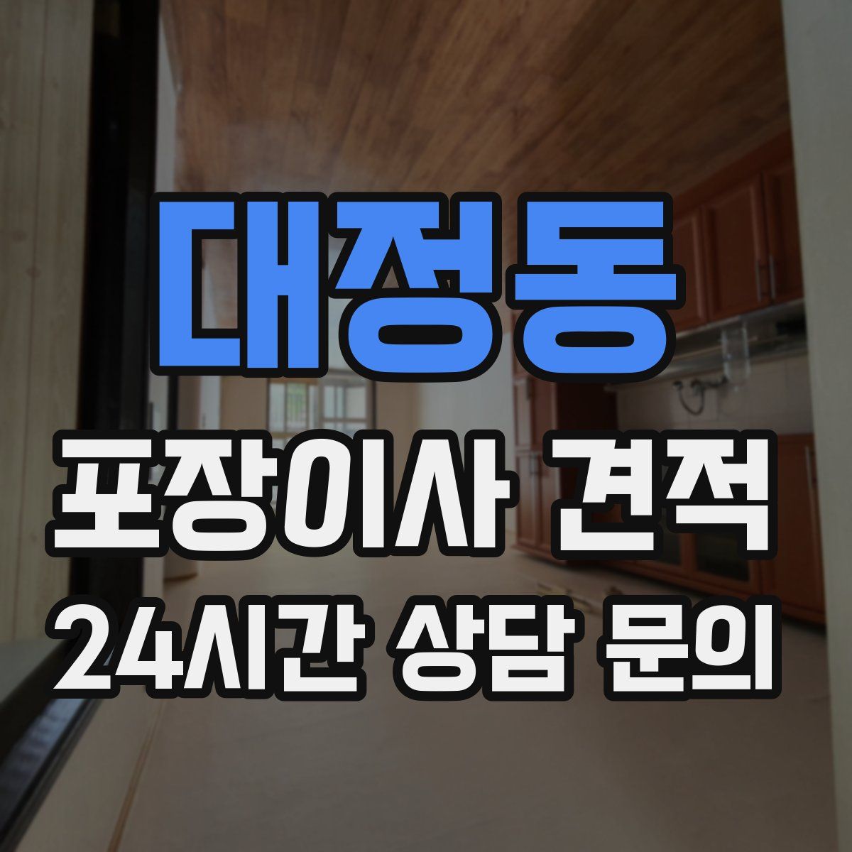 대정동 포장이사 견적