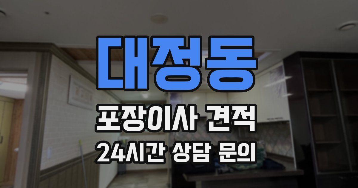 대정동 포장이사 견적