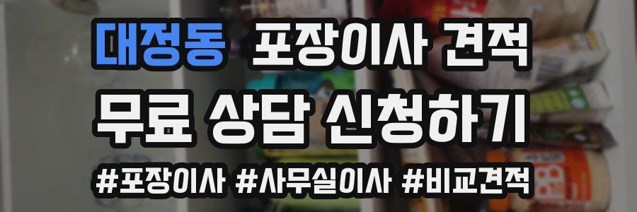 대정동 포장이사 견적