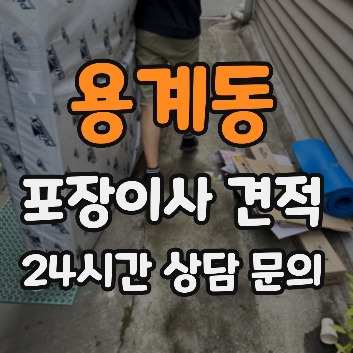 용계동 포장이사 견적